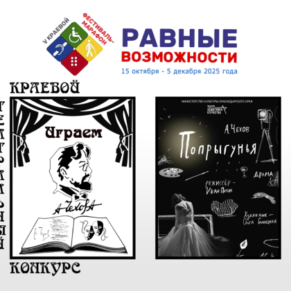 В Краснодарской специальной библиотеке для слепых наградят лауреатов краевого театрального конкурса «Играем Чехова»