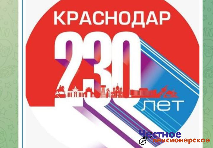 103-летний Краснодар отметит 230-летие Екатеринодара