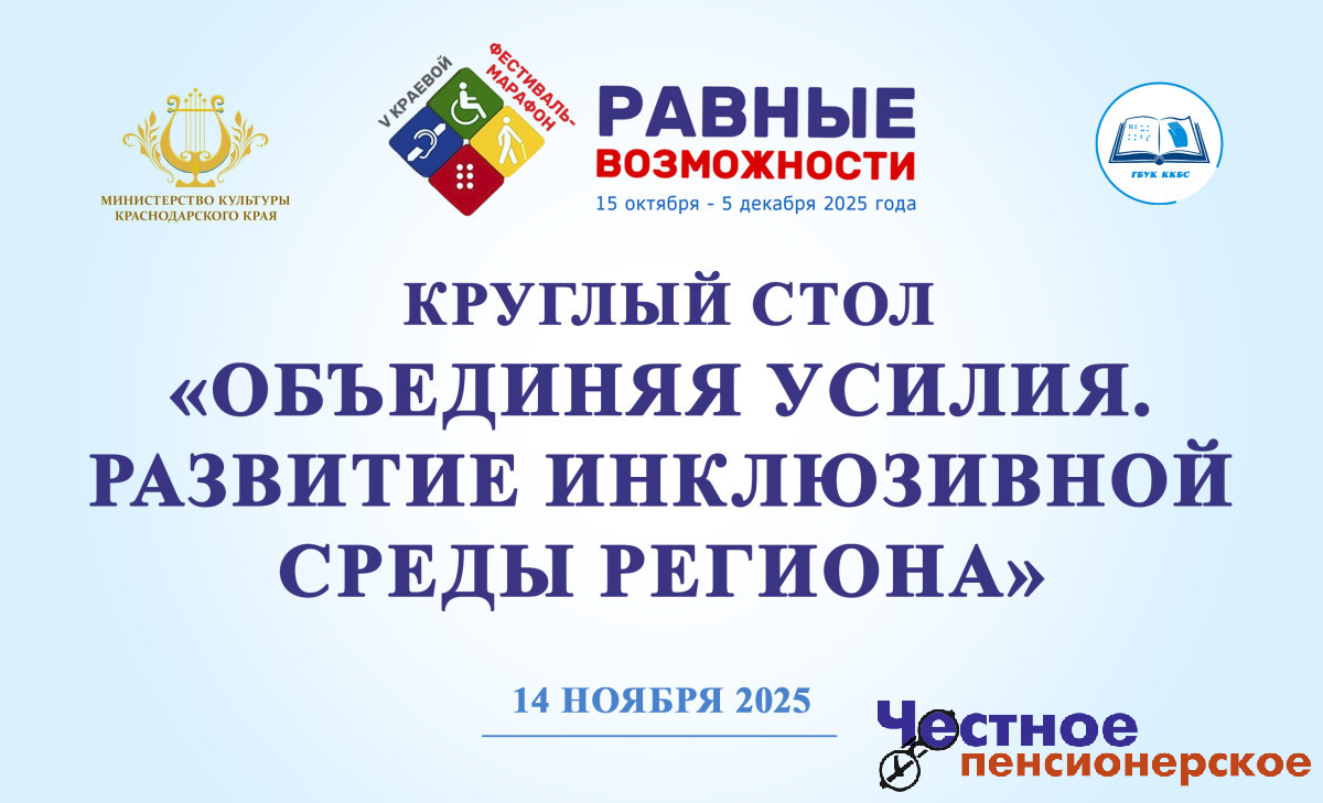 «Равные возможности»: в Краснодаре создадут инклюзивную среду