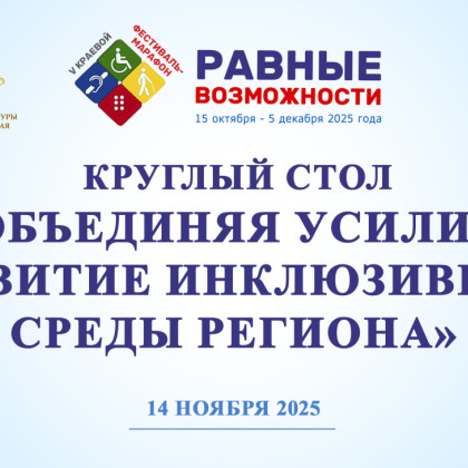 «Равные возможности»: в Краснодаре создадут инклюзивную среду