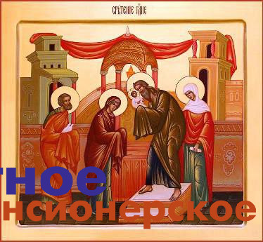 15 февраля - Сретение Господне: один из важных праздников в православии
