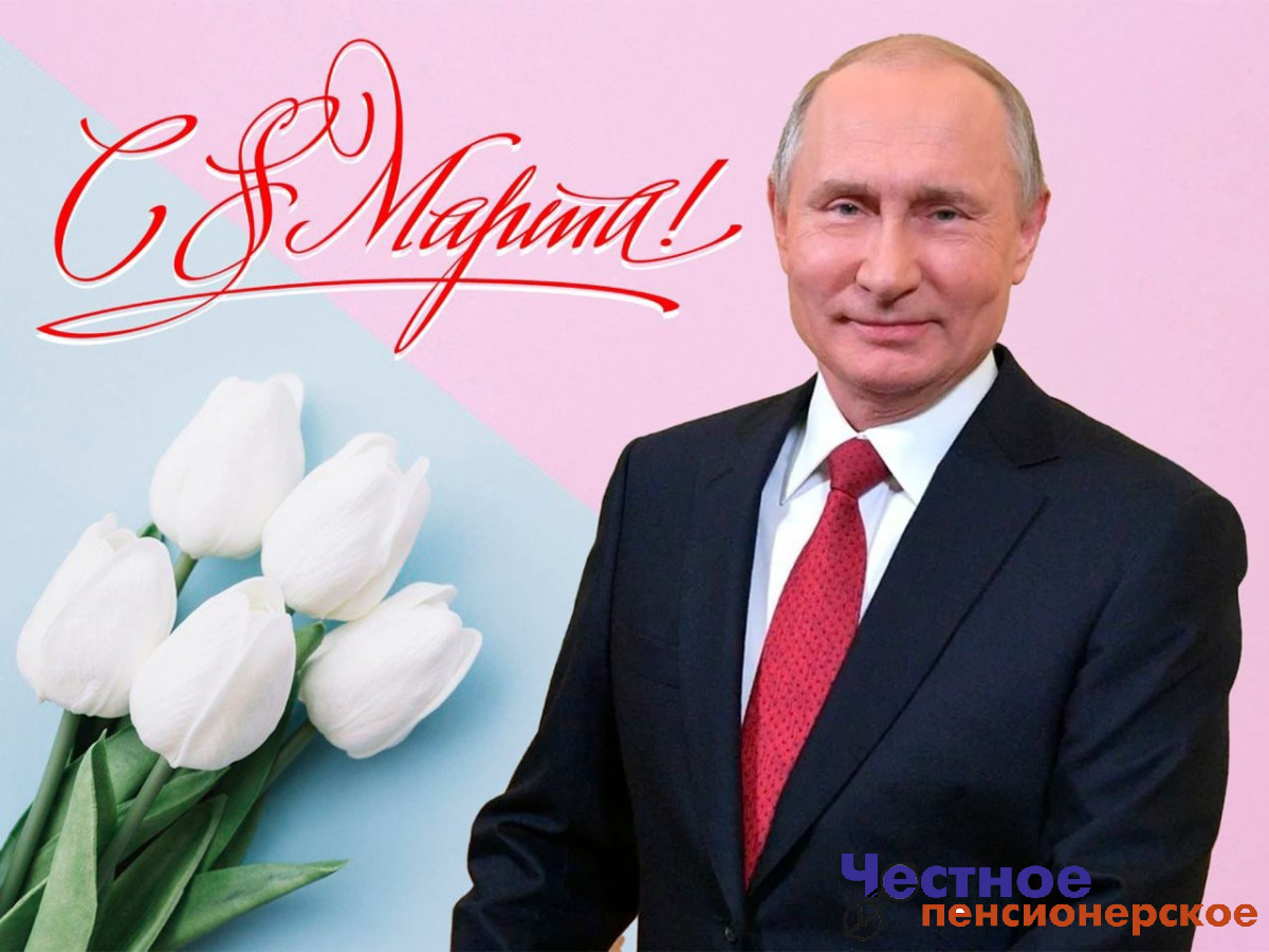 Владимир Путин поздравил россиянок с Международным женским днем
