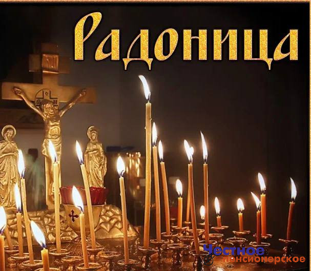 14 мая православные верующие отмечают Радоницу