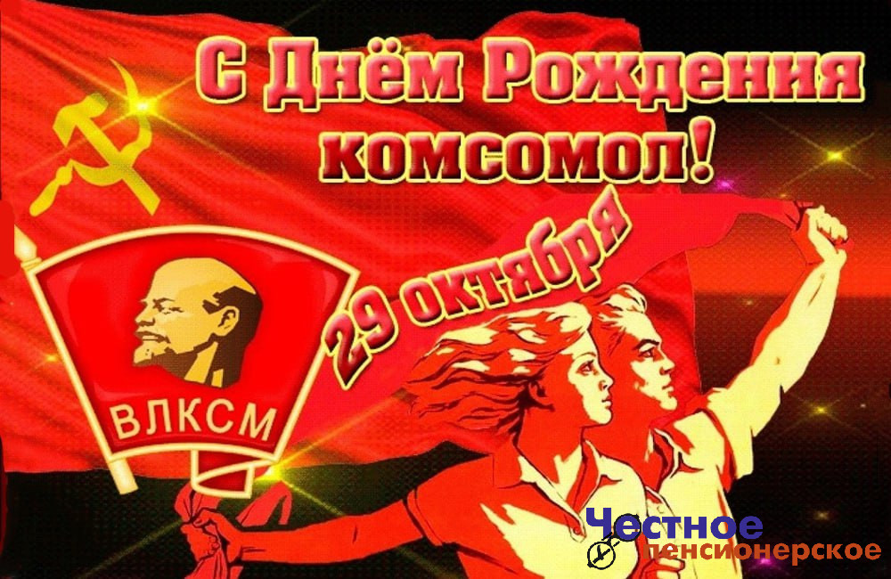 29 октября - День рождения комсомола