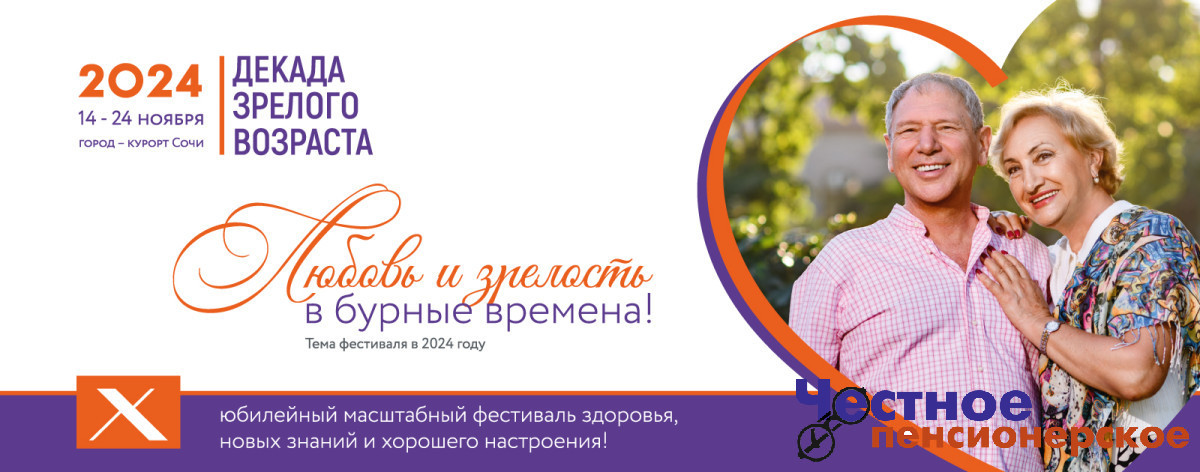 В Сочи стартует Х юбилейный фестиваль «Декада зрелого возраста»