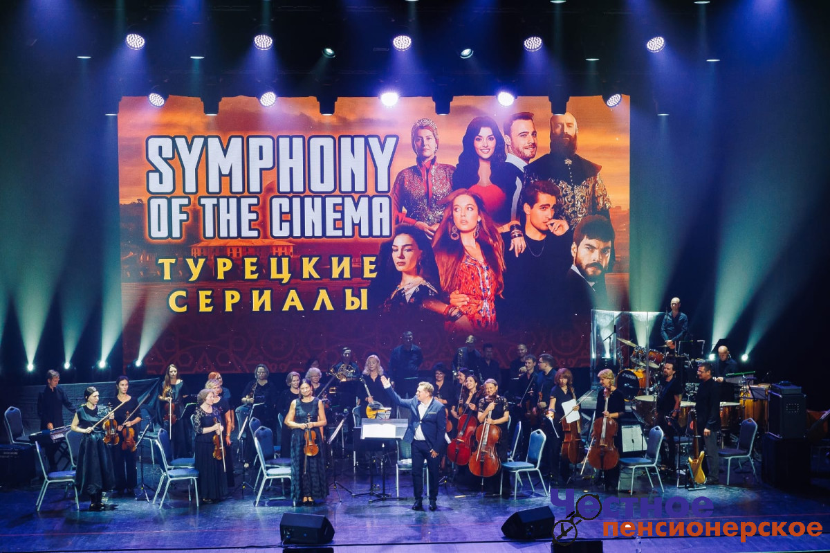 Музыку из турецких сериалов исполнит симфонический оркестр в Краснодаре 12+