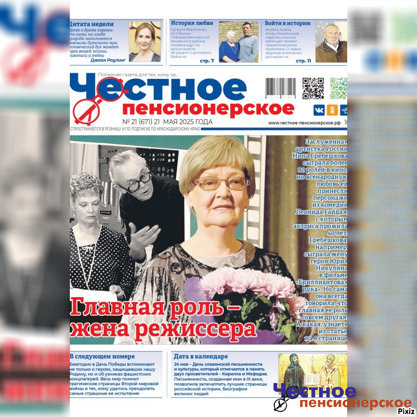 Читайте в свежем номере «Честного пенсионерского» (№ 21 от 21 мая 2025 года)