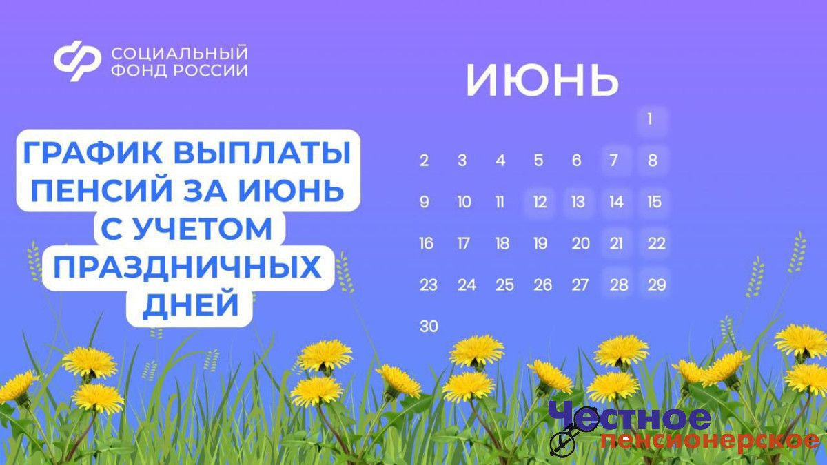 В связи с длинными выходными, приуроченными к празднованию Дня России, часть граждан заранее получит пенсию