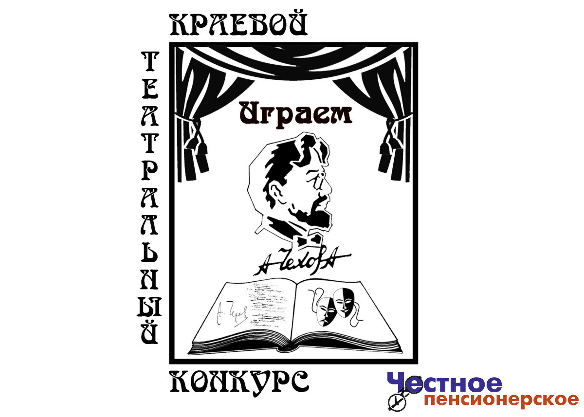 «Чеховка» приглашает к участию в краевом театральном конкурсе