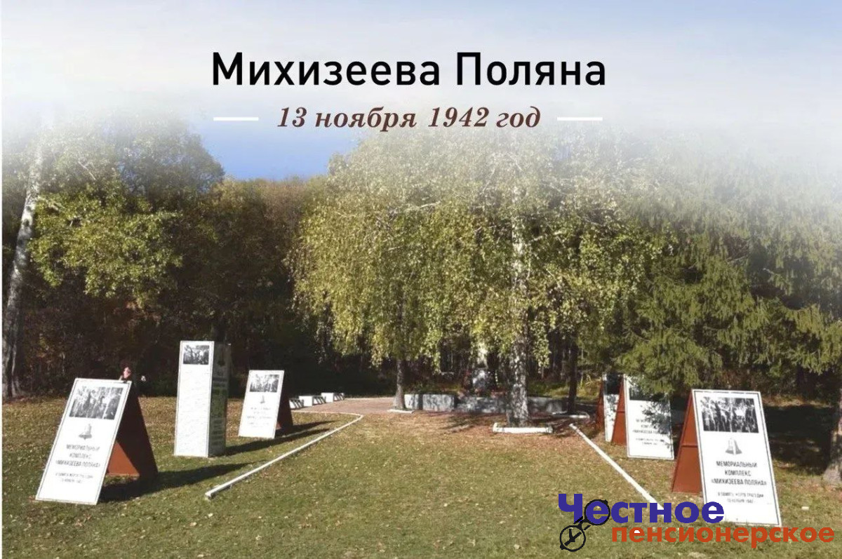 Сегодня день памяти и скорби жертвам нацистского террора в Михизеевой Поляне