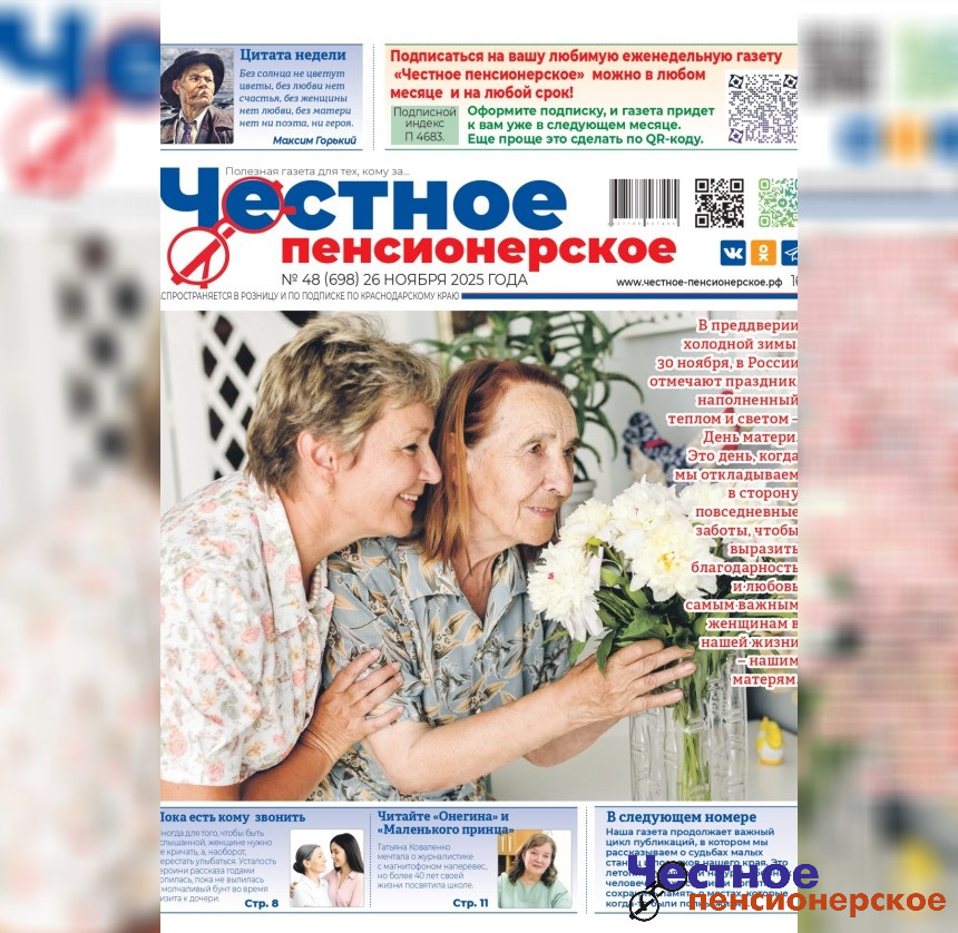Свежий выпуск «Честного пенсионерского» (№ 48 от 26 ноября 2025 года)