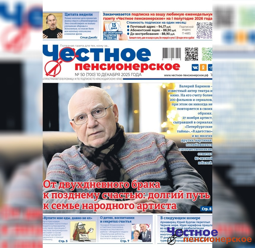 Читайте свежий выпуск газеты «Честное пенсионерское» № 50 от 10 декабря 2025 года