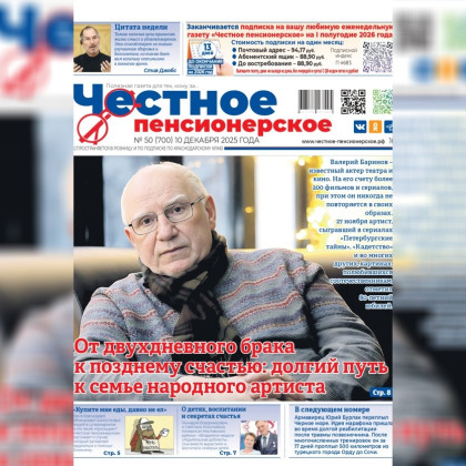 Читайте свежий выпуск газеты «Честное пенсионерское» № 50 от 10 декабря 2025 года