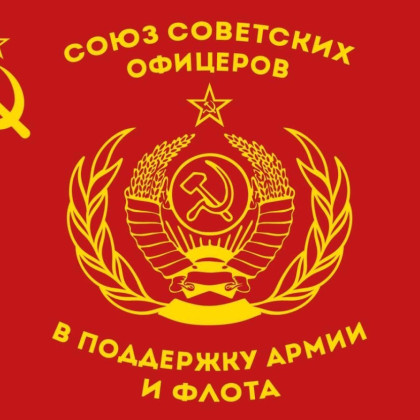 Краснодарская региональная общественная организация «Союз советских офицеров» понесла невосполнимую потерю