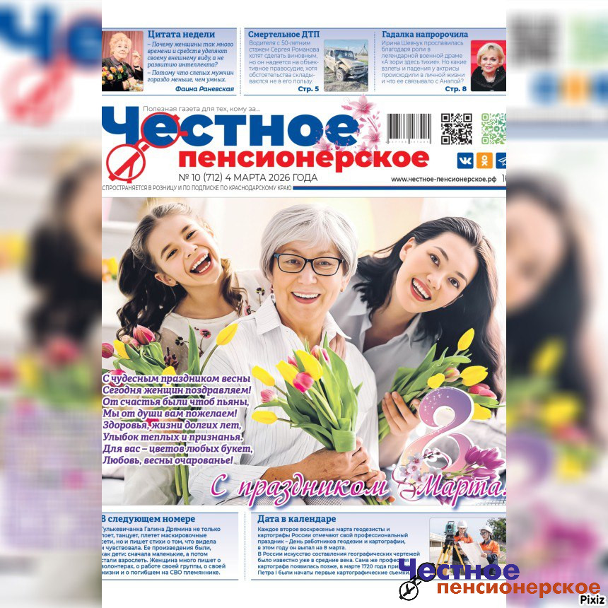 Читайте свежий номер газеты «Честное пенсионерское»