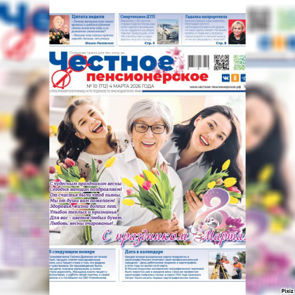 Читайте свежий номер газеты «Честное пенсионерское»