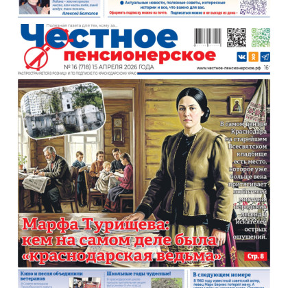 «Честное пенсионерское»: правда и жизнь на каждой странице