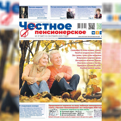 Читайте в свежем номере «Честного пенсионерского» (№ 37 от 10 сентября 2025 года)
