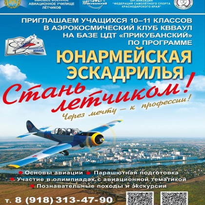 В Краснодаре появился аэрокосмический клуб
