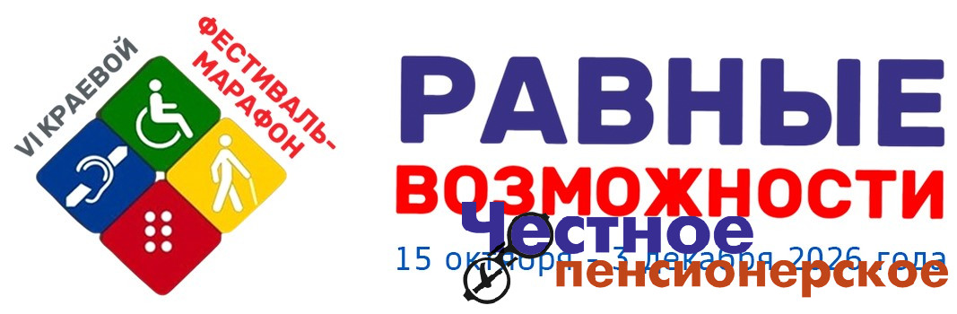 В Краснодаре пройдёт VI фестиваль-марафон «Равные возможности»
