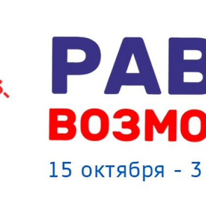 В Краснодаре пройдёт VI фестиваль-марафон «Равные возможности»