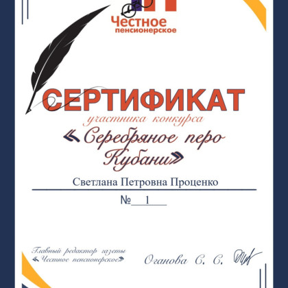 СЕРЕБРЯНОЕ ПЕРО КУБАНИ - УЧАСТНИК КОНКУРСА № 1