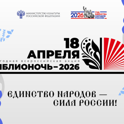 «Чеховка» представит новый проект «Сквозь темноту»  на «Библионочи-2026»