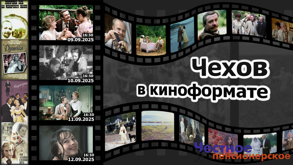 Читатели «Чеховки» посетят фильмы с тифлокомментированием по произведениям А.П. Чехова