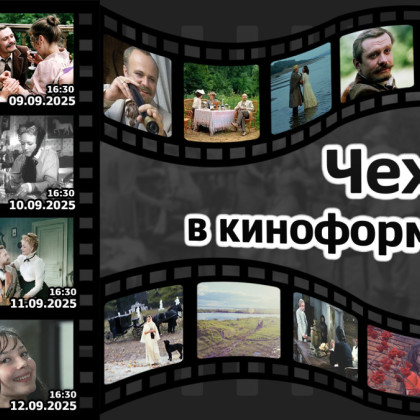 Читатели «Чеховки» посетят фильмы с тифлокомментированием  по произведениям А.П. Чехова