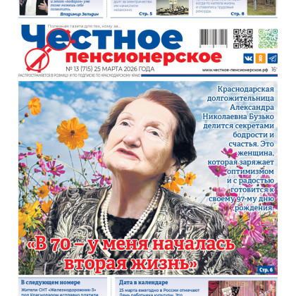 «Честное Пенсионерское» — ваша газета, ваши истории, ваша жизнь!