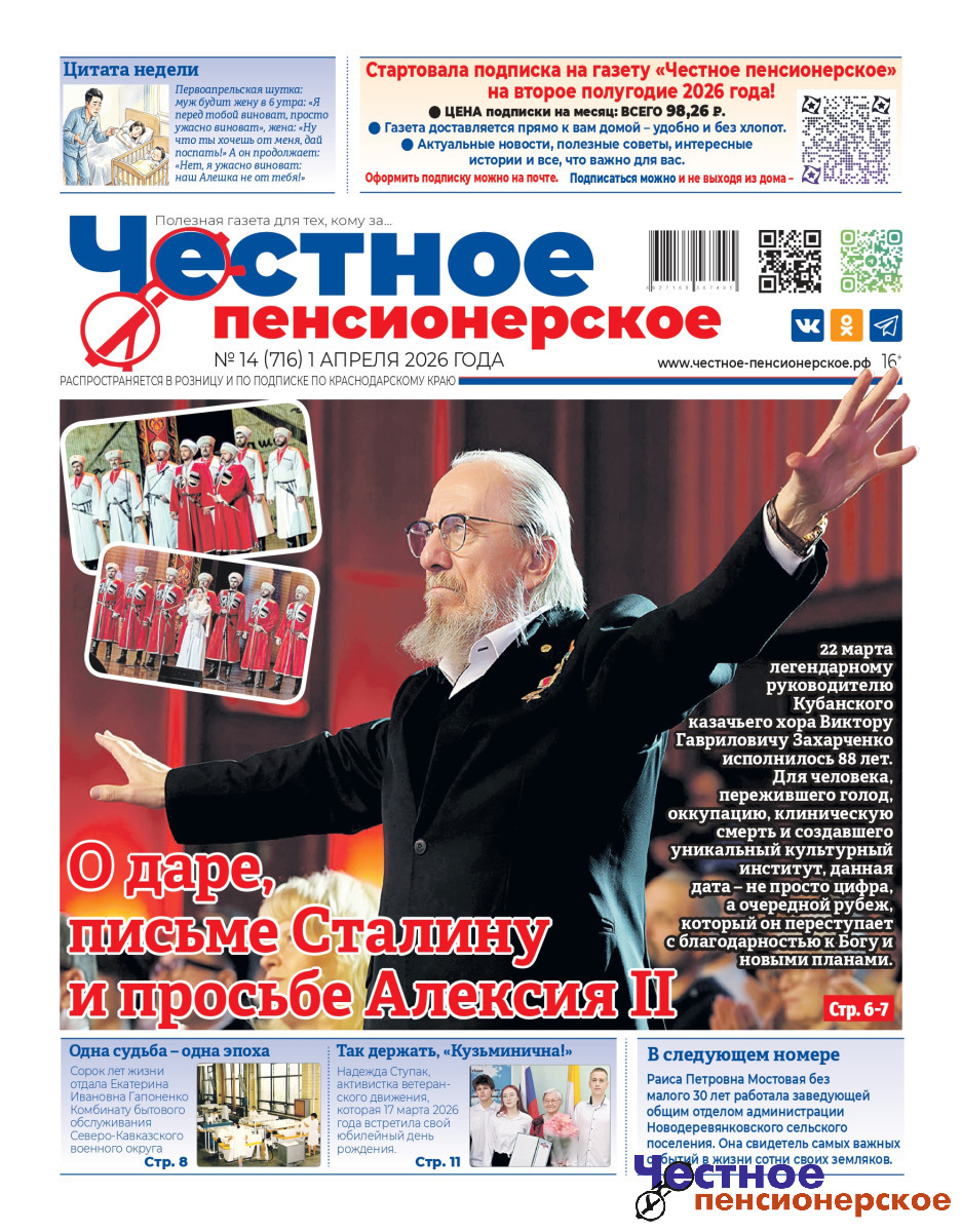 Свежий номер «Честного пенсионерского» – только самые важные и душевные истории!