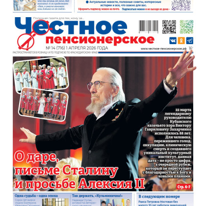 Свежий номер «Честного пенсионерского» – только самые важные и душевные истории!