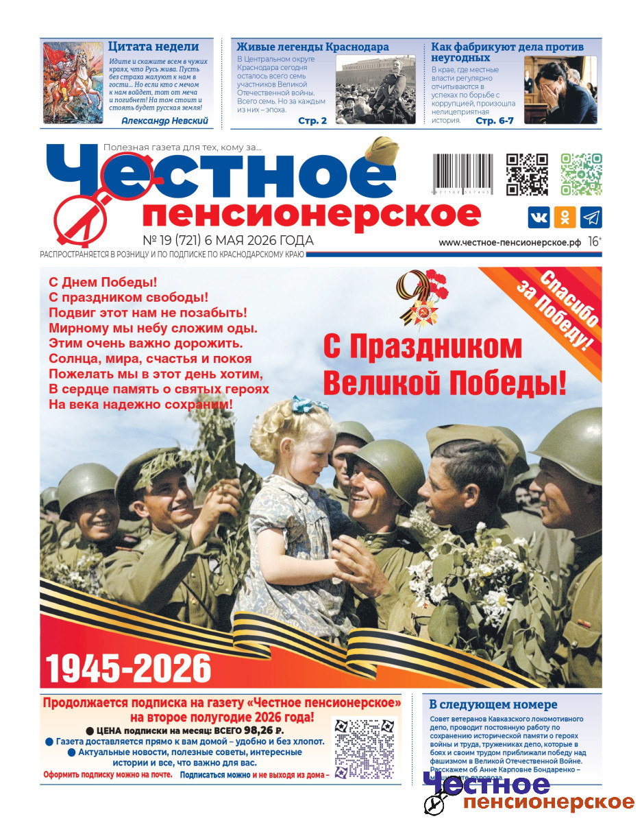 «Честное пенсионерское»: выпуск № 19 от 6 мая 2026 года