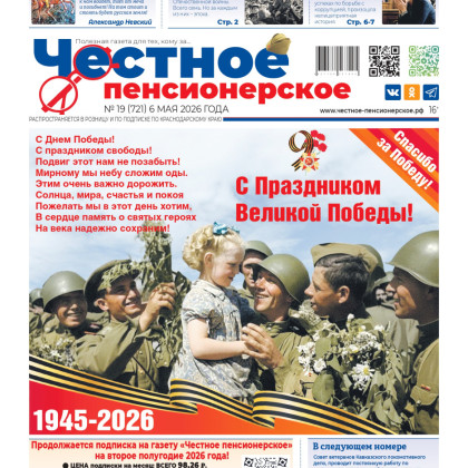 «Честное пенсионерское»: выпуск № 19 от 6 мая 2026 года