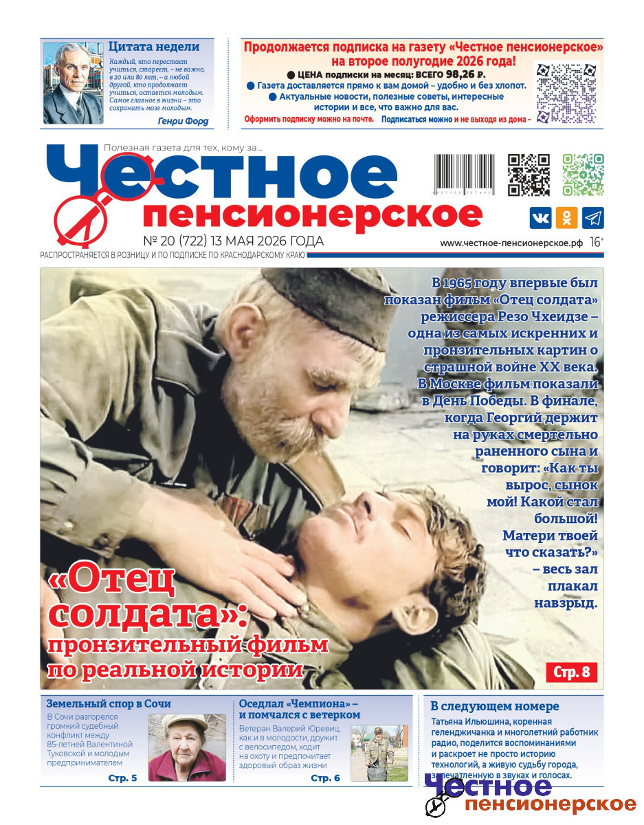 «Честное пенсионерское»: выпуск № 20 от 13 мая 2026 года