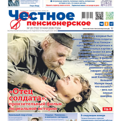 «Честное пенсионерское»: выпуск № 20 от 13 мая 2026 года