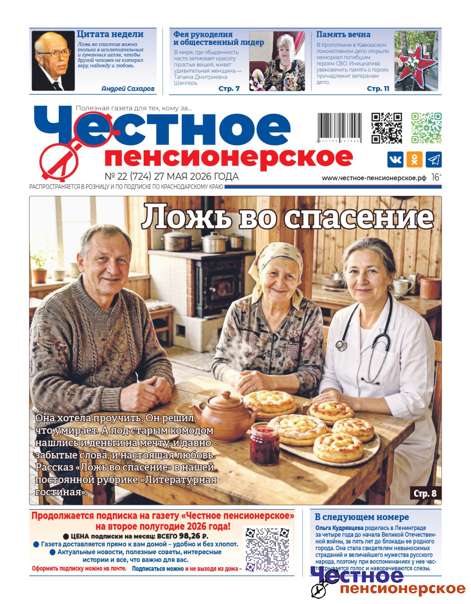 Не пропустите свежий выпуск "Честного пенсионерского"!
