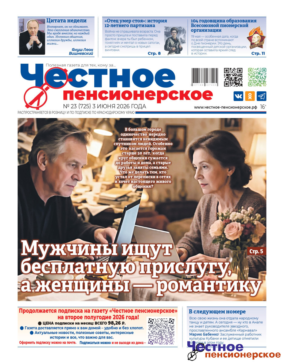 «Честное пенсионерское»: выпуск № 23 от 3 июня 2026 года