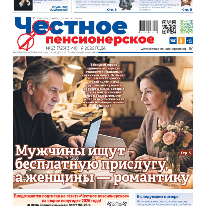 «Честное пенсионерское»: выпуск № 23 от 3 июня 2026 года