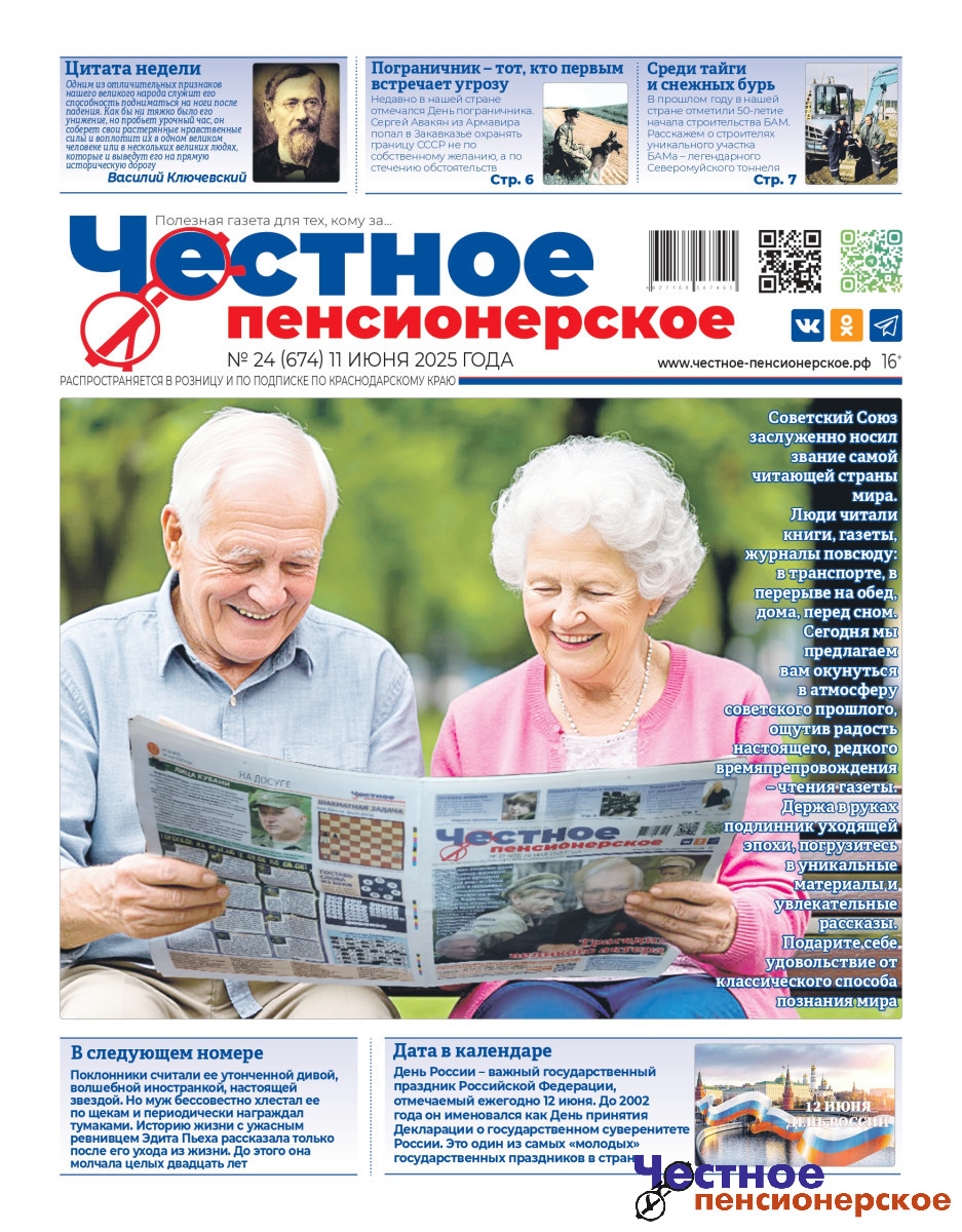 Читайте в свежем номере «Честного пенсионерского» (№ 24 от 11 июня 2025 года)