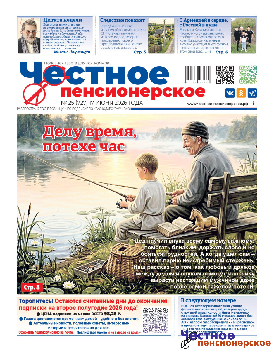 Откройте новый выпуск «Честного пенсионерского» от 17 июня 2026 года