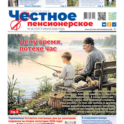 Откройте новый выпуск «Честного пенсионерского» от 17 июня 2026 года 