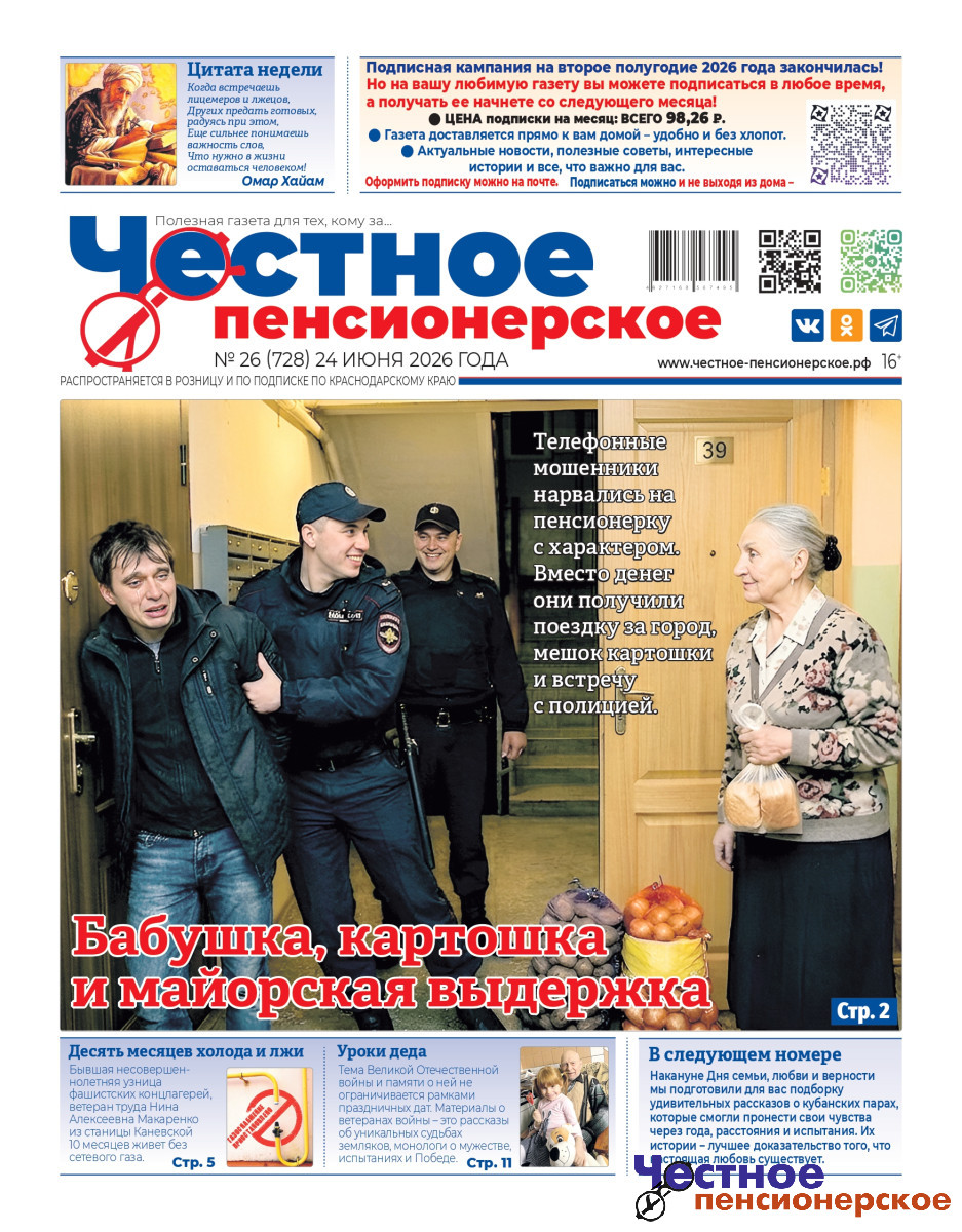 Честное пенсионерское. Выпуск №26 (от 24 июня 2026 года)