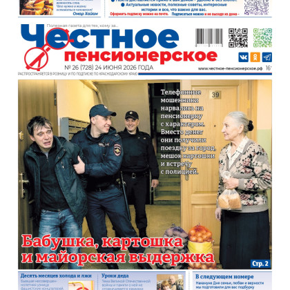 Честное пенсионерское. Выпуск №26 (от 24 июня 2026 года)
