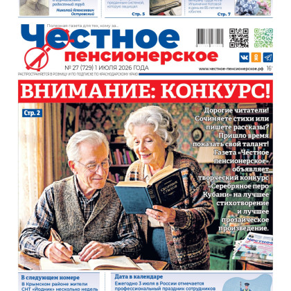 Откройте свежий выпуск «Честного пенсионерского»! 