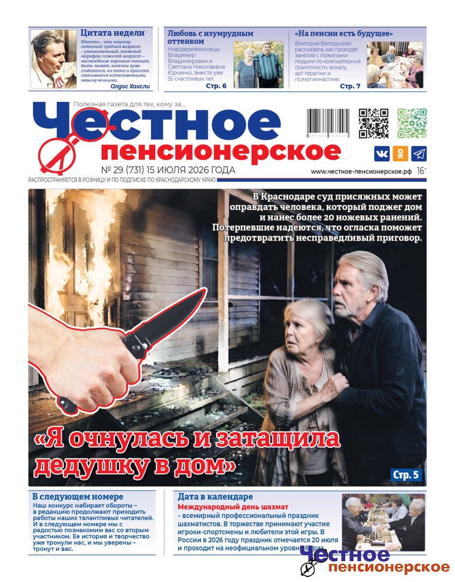 Свежий номер «Честного пенсионерского» уже у вас! №29 от 15 июля 2026 года – читайте, спорьте, делитесь!