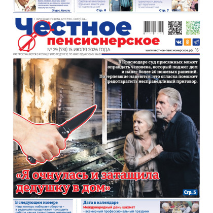 Свежий номер «Честного пенсионерского» уже у вас!  №29 от 15 июля 2026 года – читайте, спорьте, делитесь! 