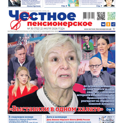 Свежий номер «Честного пенсионерского» (№30 от 22 июля 2026 года) уже у вас!