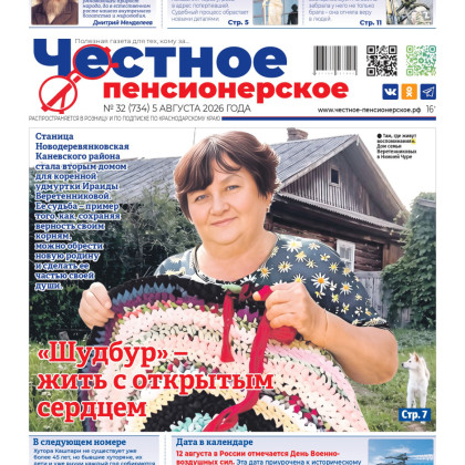 Внимание, свежий номер! Читайте «Честное пенсионерское» № 32!