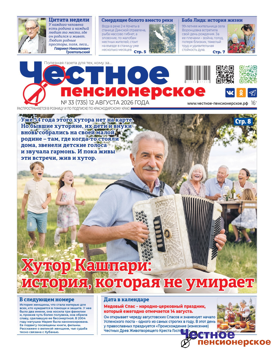 Свежее «Честное пенсионерское» №33 уже у вас